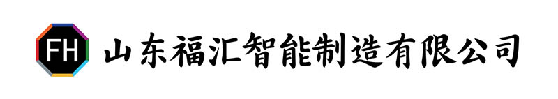 山东福汇智能制造有限公司 